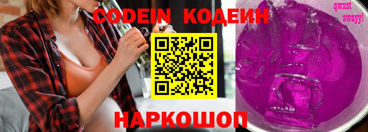 Кодеин Purple Drank  Вход с VPN  Алексин  Кодеиновый сироп Lean напиток Lean (лин) 